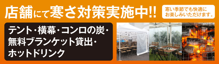 寒さ対策BBQ場